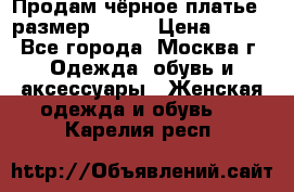Продам чёрное платье,  размер 46-48 › Цена ­ 350 - Все города, Москва г. Одежда, обувь и аксессуары » Женская одежда и обувь   . Карелия респ.
